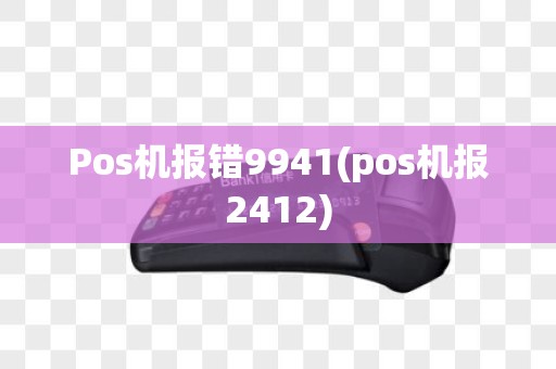 Pos机报错9941(pos机报2412)
