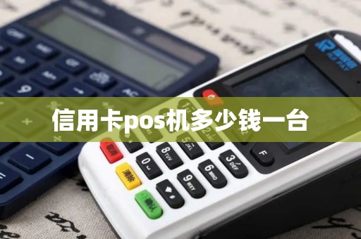 信用卡pos机多少钱一台