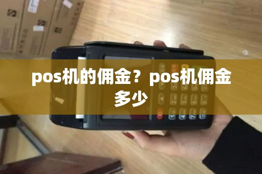 pos机的佣金？pos机佣金多少