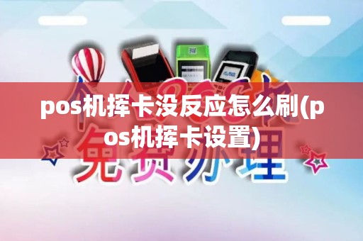 pos机挥卡没反应怎么刷(pos机挥卡设置)