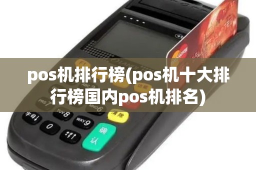 pos机排行榜(pos机十大排行榜国内pos机排名)