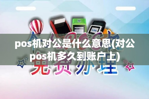 pos机对公是什么意思(对公pos机多久到账户上)