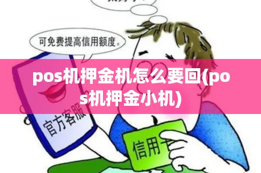 pos机押金机怎么要回(pos机押金小机)