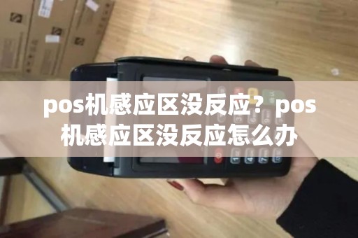 pos机感应区没反应？pos机感应区没反应怎么办