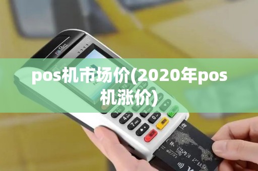 pos机市场价(2020年pos机涨价)