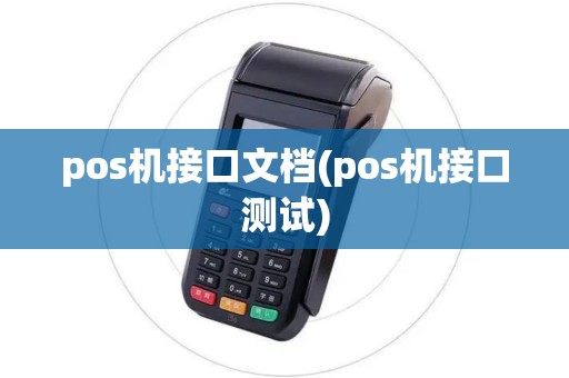 pos机接口文档(pos机接口测试)