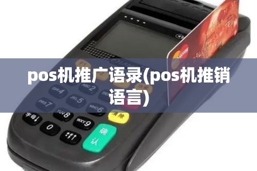 pos机推广语录(pos机推销语言)