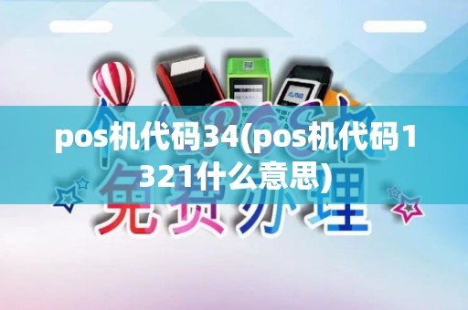 pos机代码34(pos机代码1321什么意思)