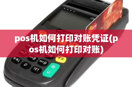 pos机如何打印对账凭证(pos机如何打印对账)