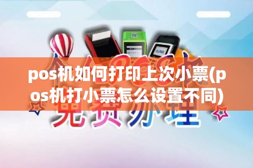 pos机如何打印上次小票(pos机打小票怎么设置不同)