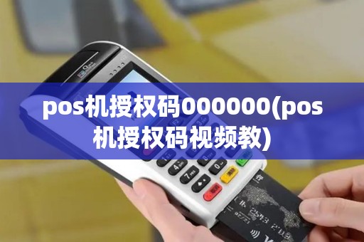 pos机授权码000000(pos机授权码视频教)