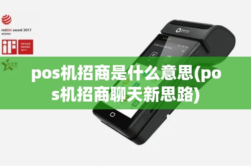 pos机招商是什么意思(pos机招商聊天新思路)