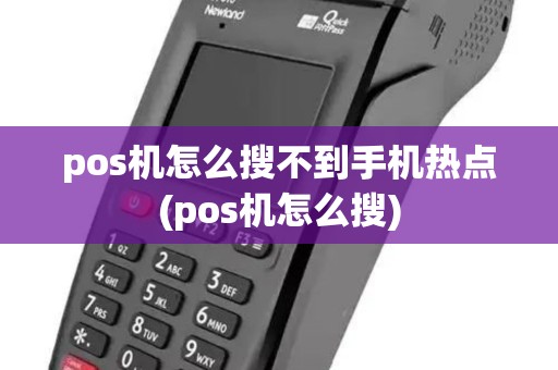 pos机怎么搜不到手机热点(pos机怎么搜)