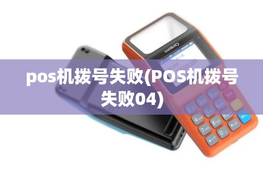 pos机拨号失败(POS机拨号失败04)