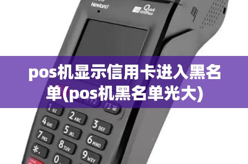 pos机显示信用卡进入黑名单(pos机黑名单光大)