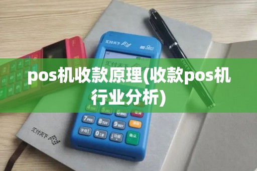 pos机收款原理(收款pos机行业分析)