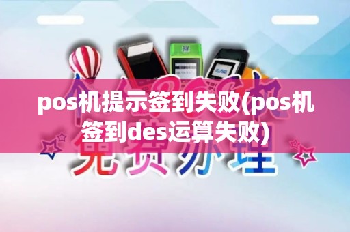 pos机提示签到失败(pos机签到des运算失败)