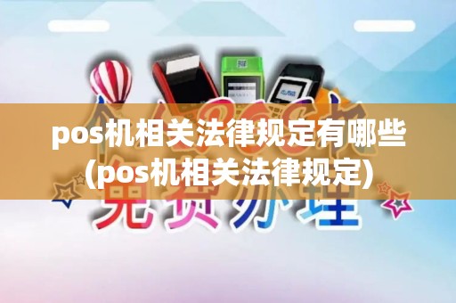 pos机相关法律规定有哪些(pos机相关法律规定)