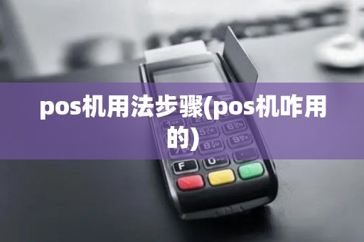 pos机用法步骤(pos机咋用的)