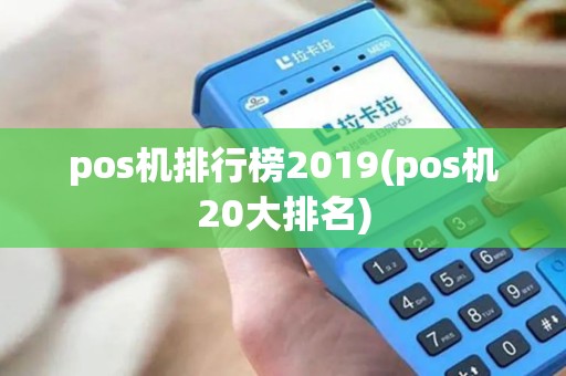 pos机排行榜2019(pos机20大排名)