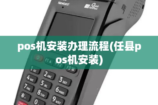 pos机安装办理流程(任县pos机安装)
