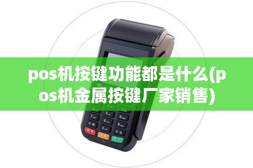 pos机按键功能都是什么(pos机金属按键厂家销售)