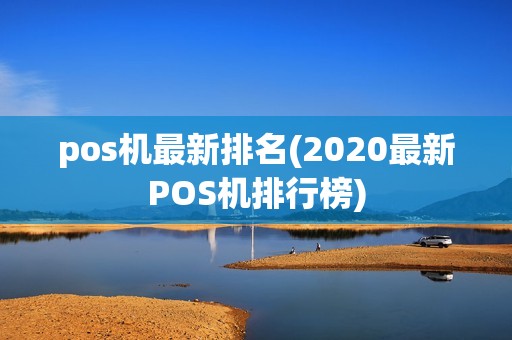 pos机最新排名(2020最新POS机排行榜)