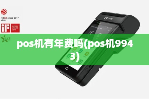 pos机有年费吗(pos机9943)