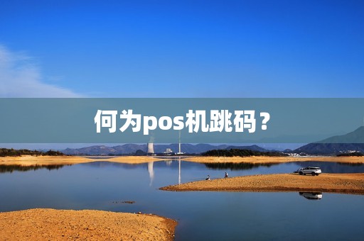 何为pos机跳码？