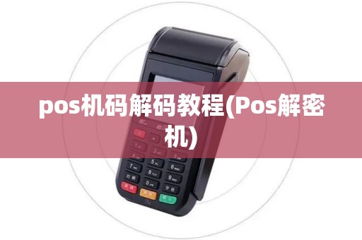 pos机码解码教程(Pos解密机)