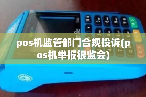 pos机监管部门合规投诉(pos机举报银监会)