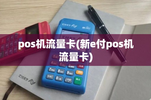 pos机流量卡(新e付pos机流量卡)