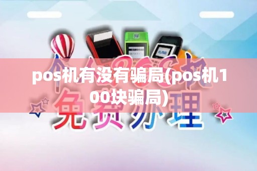 pos机有没有骗局(pos机100块骗局)