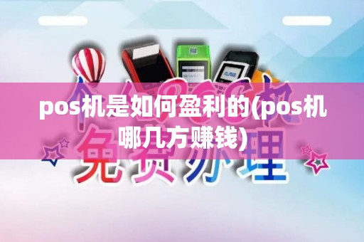 pos机是如何盈利的(pos机哪几方赚钱)