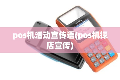 pos机活动宣传语(pos机探店宣传)