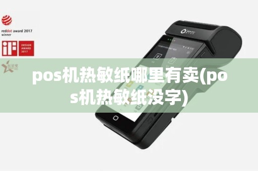 pos机热敏纸哪里有卖(pos机热敏纸没字)