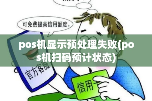 pos机显示预处理失败(pos机扫码预计状态)