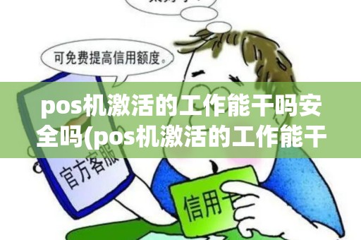 pos机激活的工作能干吗安全吗(pos机激活的工作能干吗)