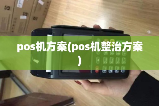 pos机方案(pos机整治方案)