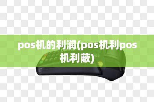 pos机的利润(pos机利pos机利蔽)