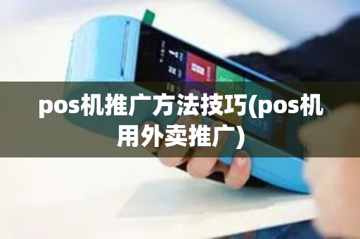 pos机推广方法技巧(pos机用外卖推广)