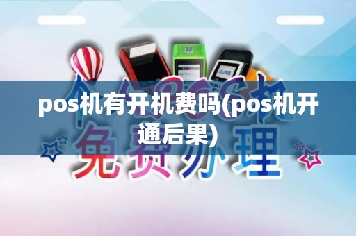 pos机有开机费吗(pos机开通后果)