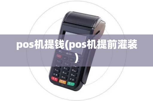 pos机提钱(pos机提前灌装)