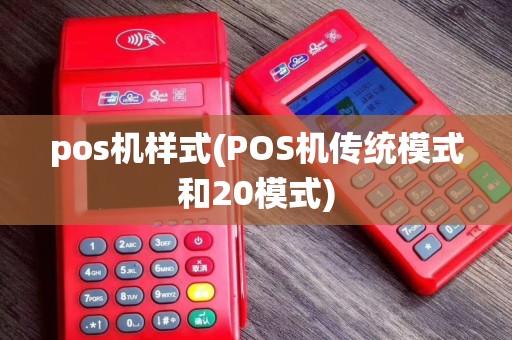 pos机样式(POS机传统模式和20模式)