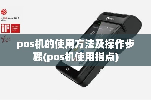 pos机的使用方法及操作步骤(pos机使用指点)