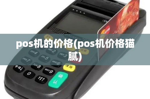 pos机的价格(pos机价格猫腻)