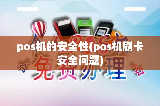 pos机的安全性(pos机刷卡安全问题)