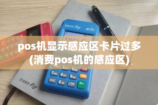 pos机显示感应区卡片过多(消费pos机的感应区)