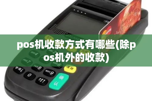 pos机收款方式有哪些(除pos机外的收款)