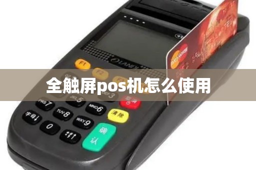 全触屏pos机怎么使用